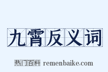 九霄反义词是什么意思的图片